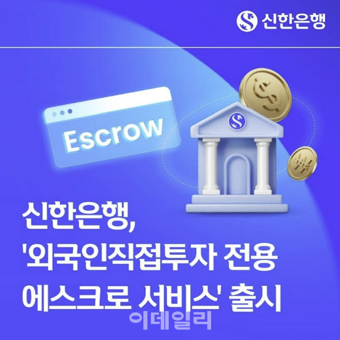 신한은행, '외국인직접투자 전용 에스크로 서비스' 출시