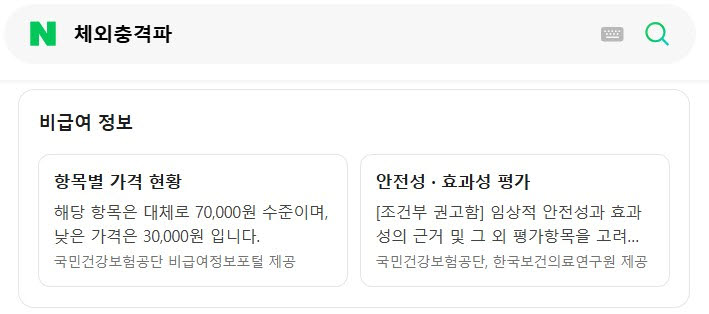 "체외충격파 얼마예요?" 이제 네이버가 비급여 가격 알려준다