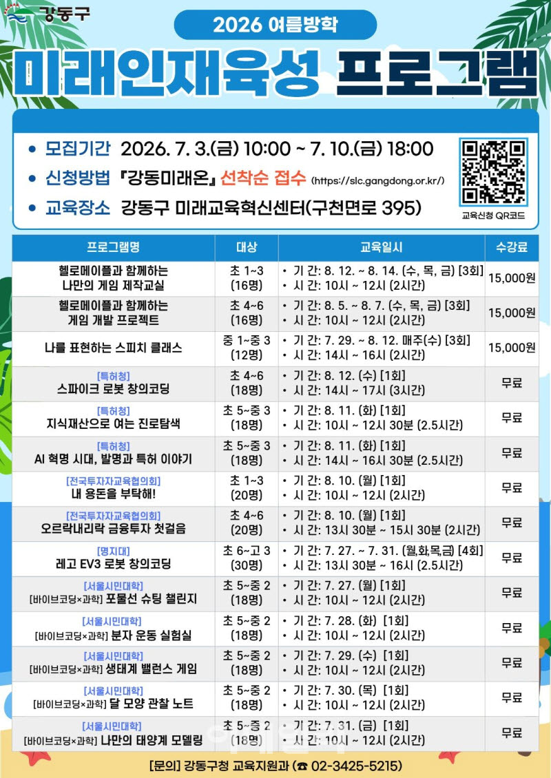 [포토] 강동구, 여름방학 미래인재육성 프로그램 운영