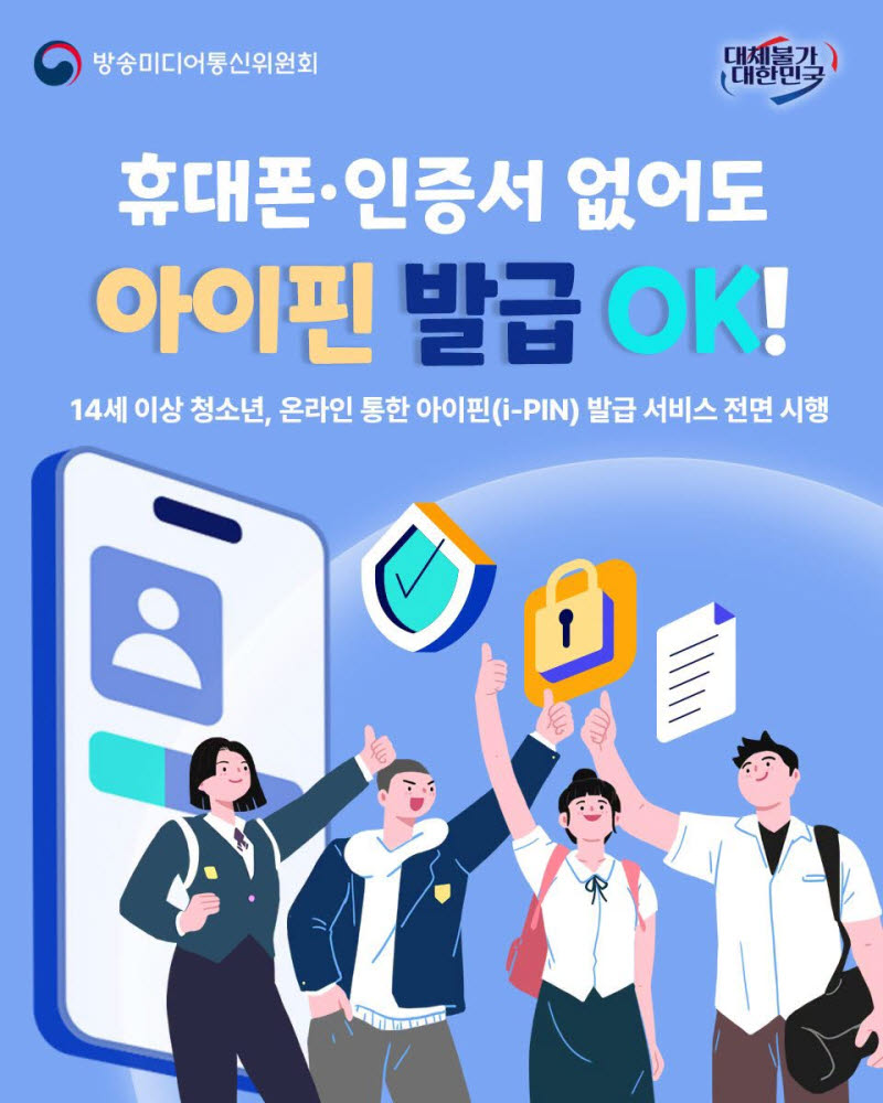 김종철 방미통위 위원장 "14세 이상 청소년 온라인 아이폰 발급 가능"