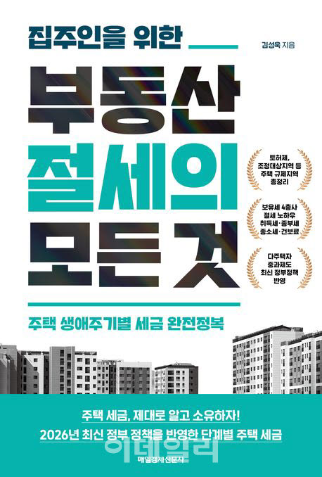 [200자 책꽂이]집주인을 위한 부동산 절세의 모든 것 외