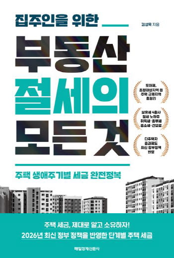 집주인을 위한 부동산 절세의 모든 것 외