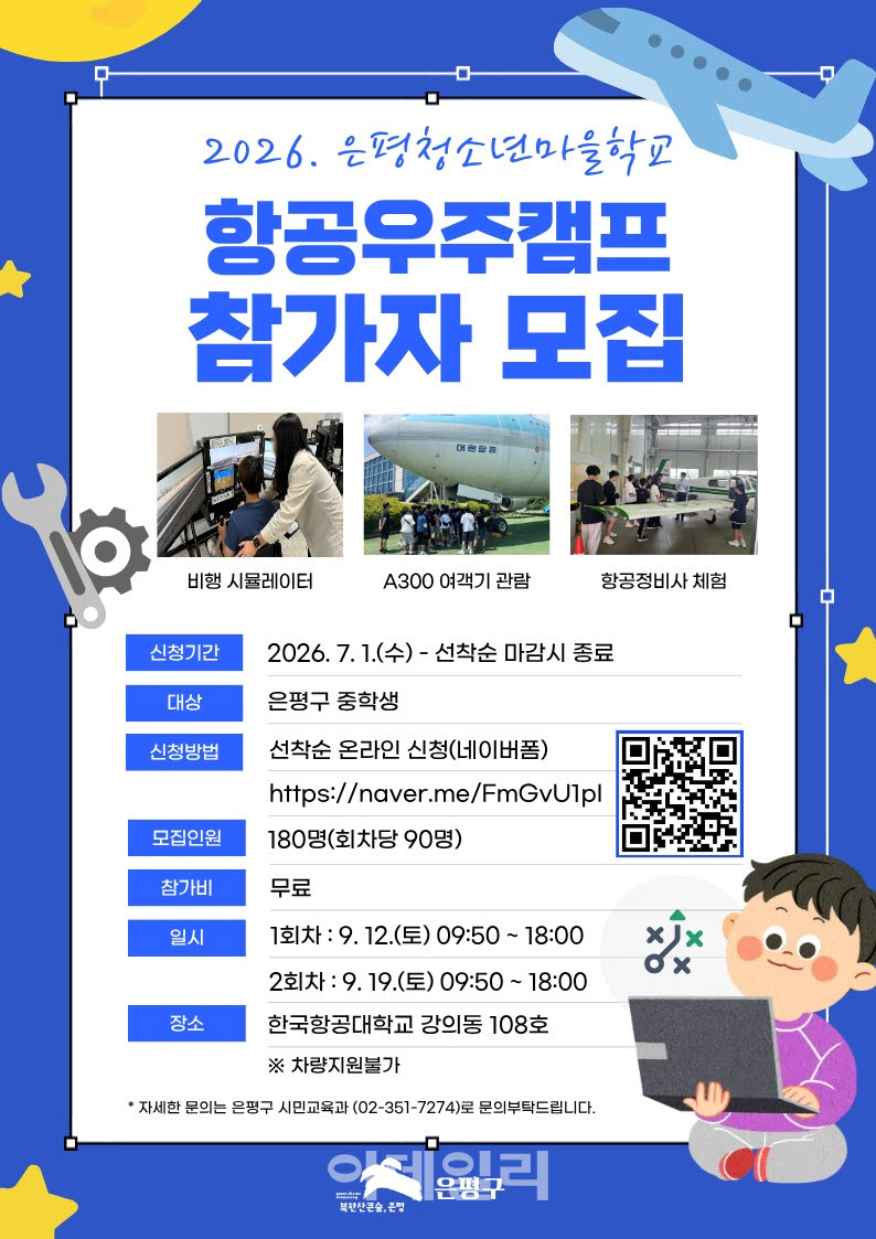 [포토] 은평항공우주캠프 참가자 모집