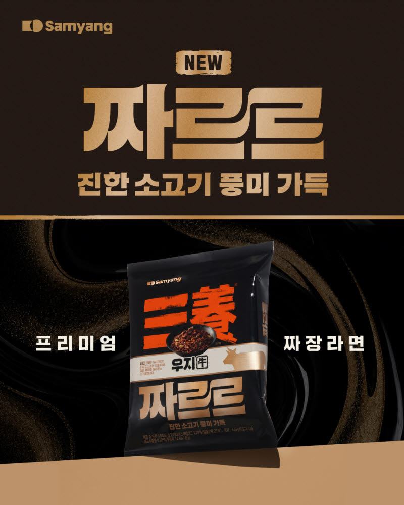 삼양식품, 우지 짜장라면 짜르르 출시…프리미엄 라인업 확대