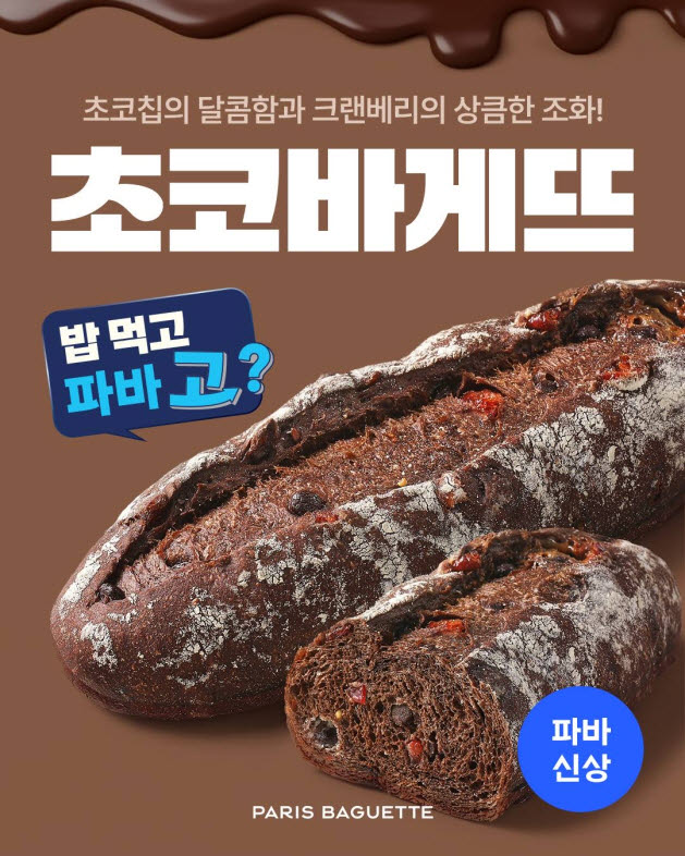 파리바게뜨, 진한 초콜릿 풍미 ‘초코바게뜨’ 출시