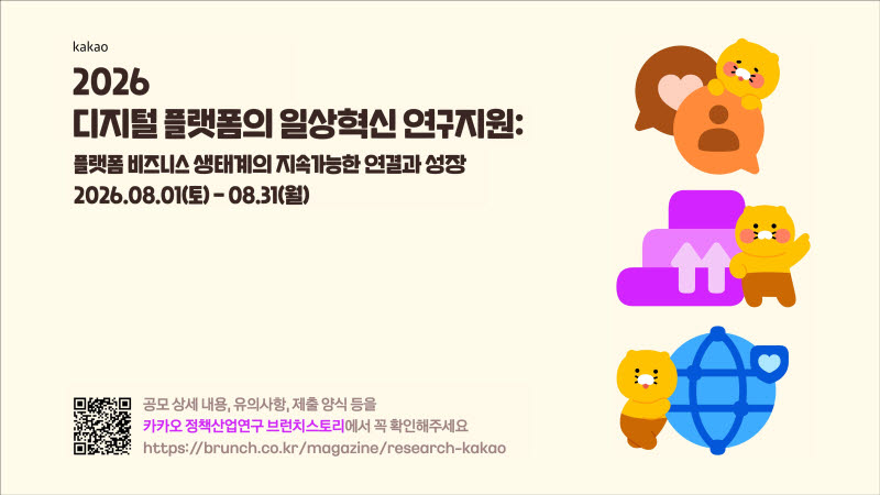 카카오, 플랫폼이 비즈니스 파트너 성장에 미치는 영향 연구 지원