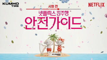 금호타이어 극장광고 캐릭터 넷플릭스서 만난다