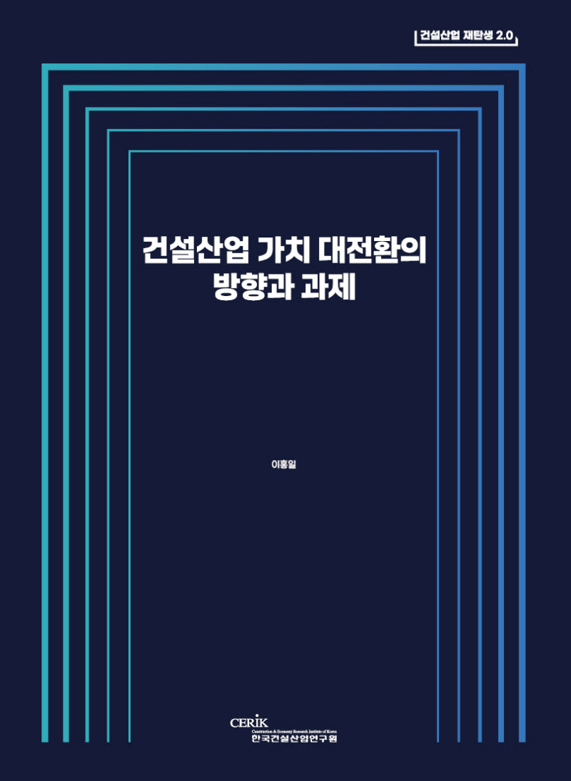 건산연, 건설산업 가치 대전환 위한 8대 핵심가치·실행과제 제시