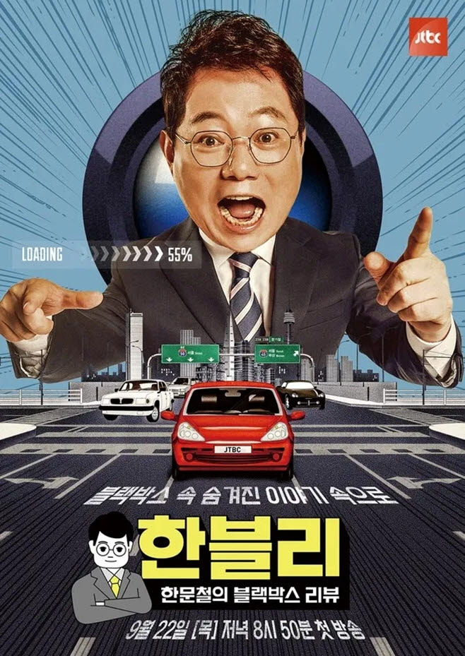 JTBC '한블리', 2주 연속 휴방…"북중미 월드컵 리뷰 편성"