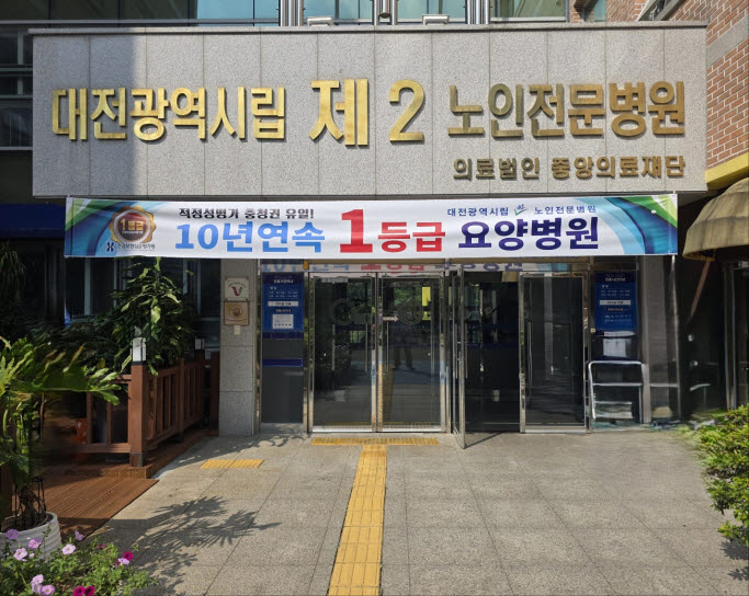 대전시립제2노인전문병원, 10년 연속 1등급 '달성'