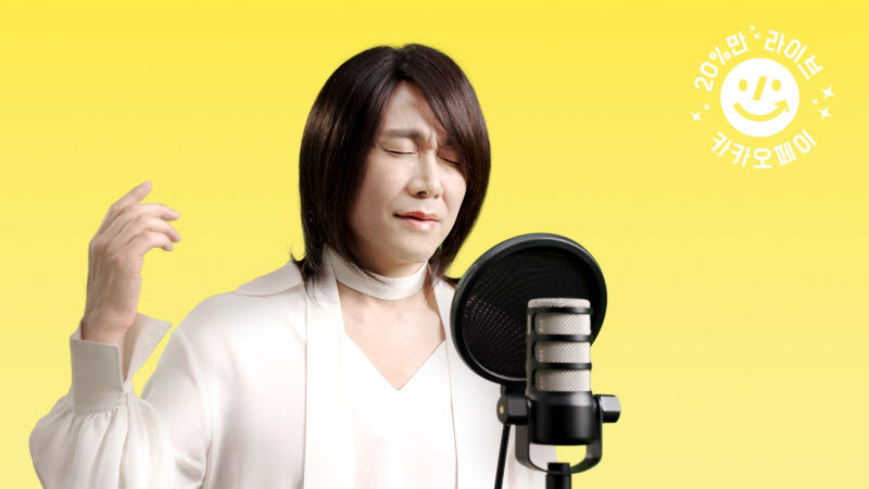 굿딜과 '니가 좋아' 최성곤 조합···카카오페이 협업 콘텐츠 공개
