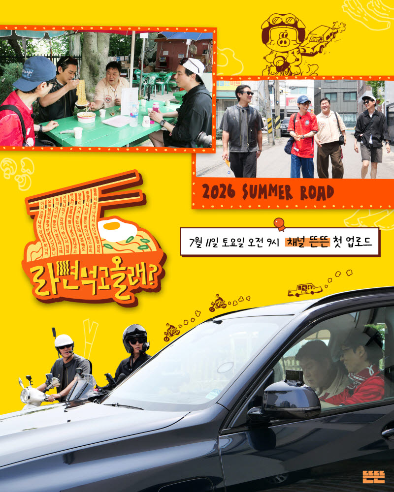유재석·김남길·윤경호·주지훈 뭉친다…뜬뜬 새 스핀오프 '라면 먹고 올래?'