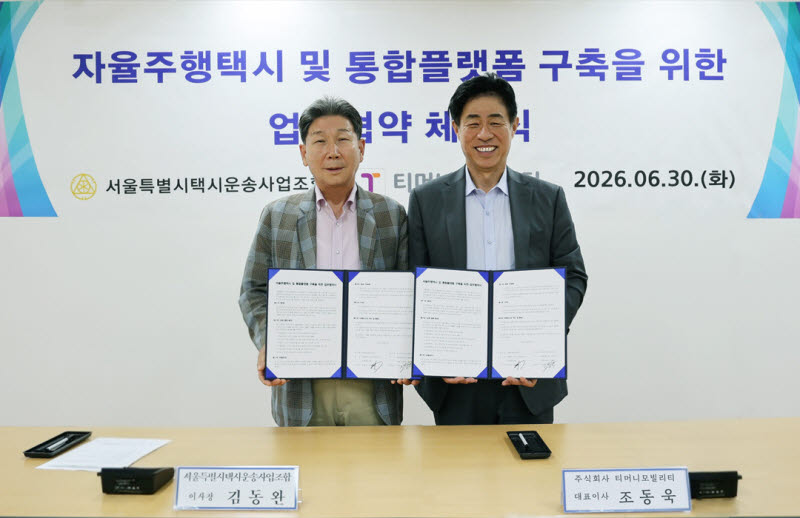 티머니, 서울택시운송사업조합 '맞손'...자율주행 택시 시대 대비