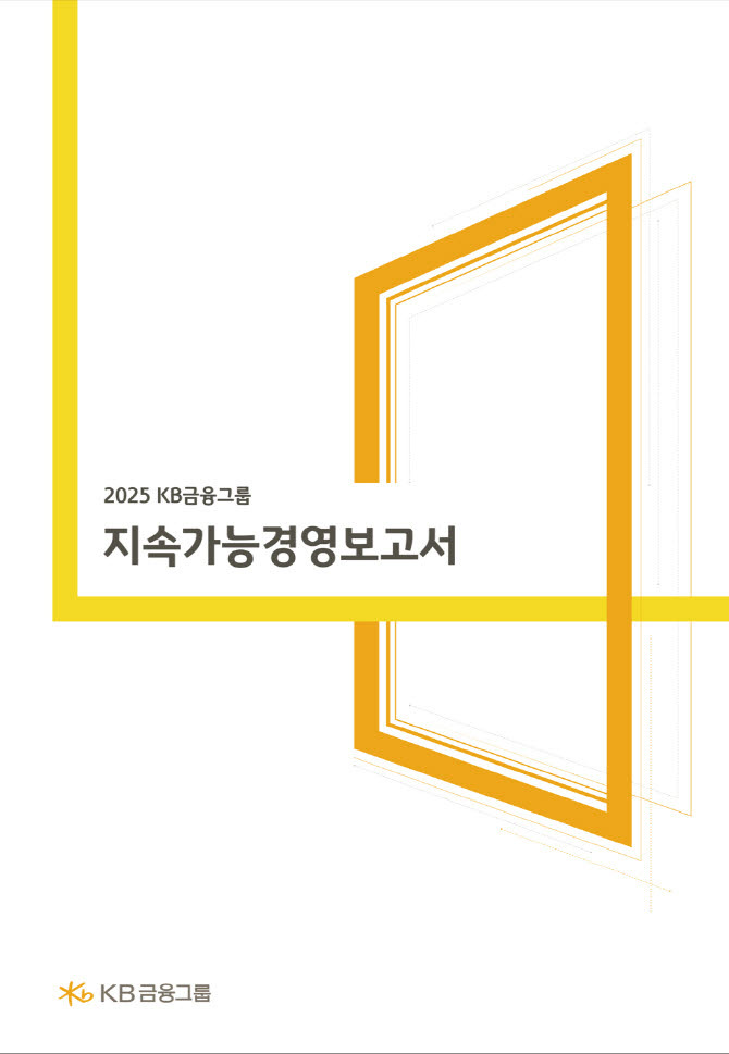 KB금융, 투자자·고객·평가기관 맞춤형 '지속가능경영보고서' 발간