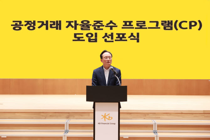이환주 국민은행장, '공정거래 자율준수 프로그램' 도입 선포식 개최