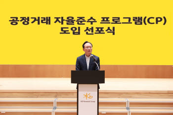 이환주 국민은행장, '공정거래 자율준수 프로그램' 도입 선포식 개최
