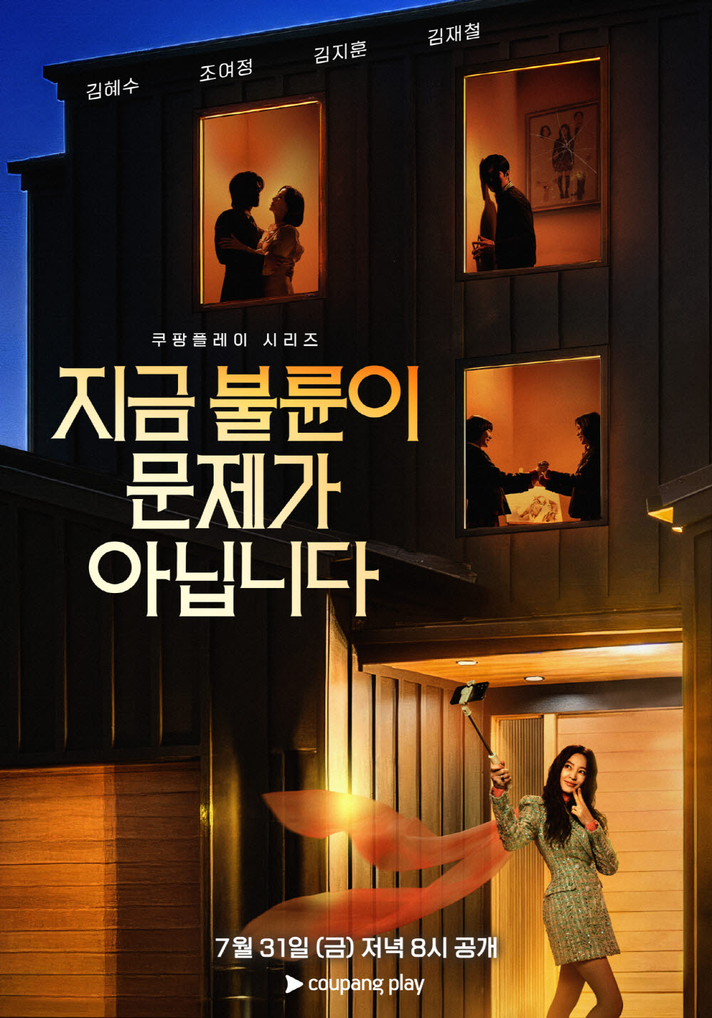 김혜수·조여정 '지금 불륜이 문제가 아닙니다', 31일 공개 확정