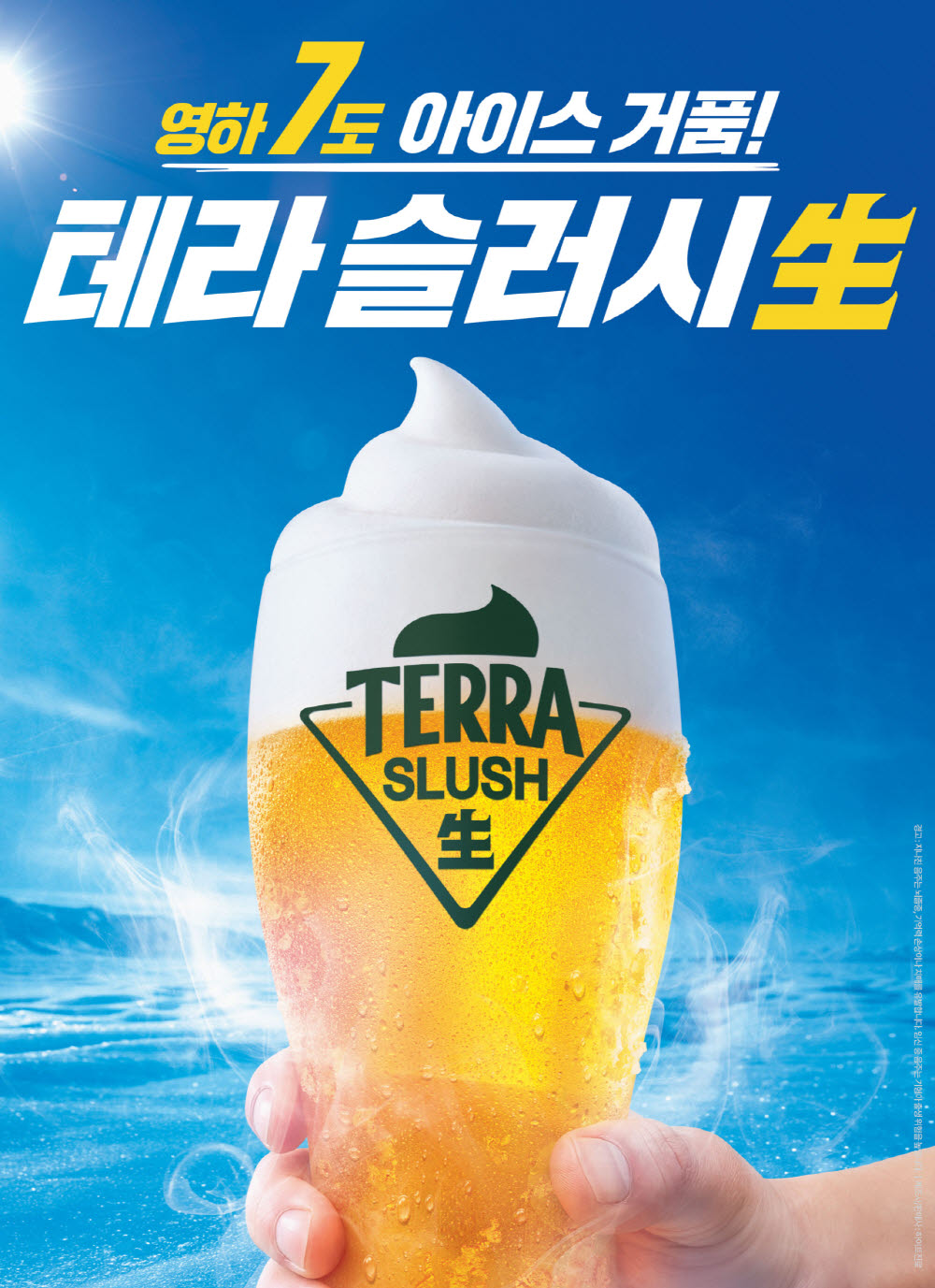 하이트진로, 여름 겨냥 테라 슬러시 생맥주 출시