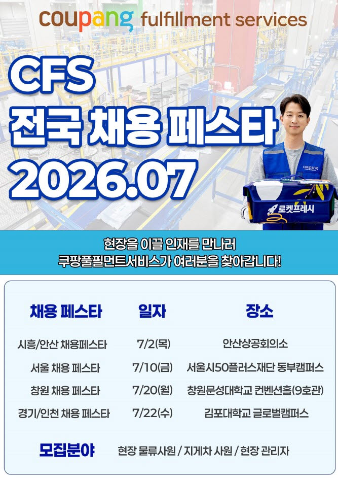 "지역 인재 확보"…쿠팡풀필먼트서비스, 전국 '채용 페스타' 연다