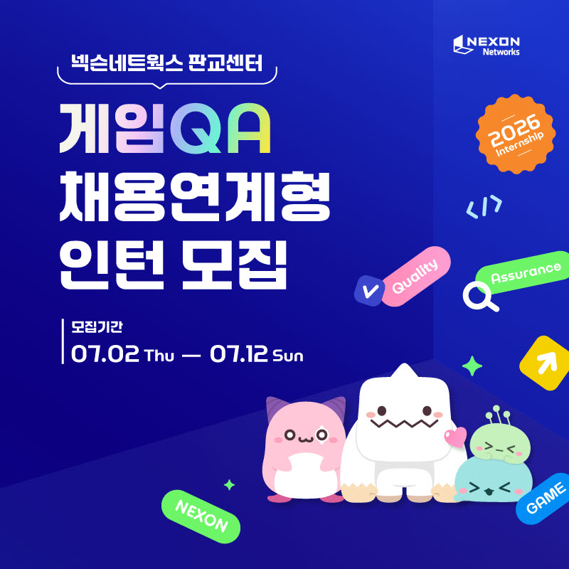 넥슨네트웍스, 판교센터 게임 QA 채용연계형 인턴 모집