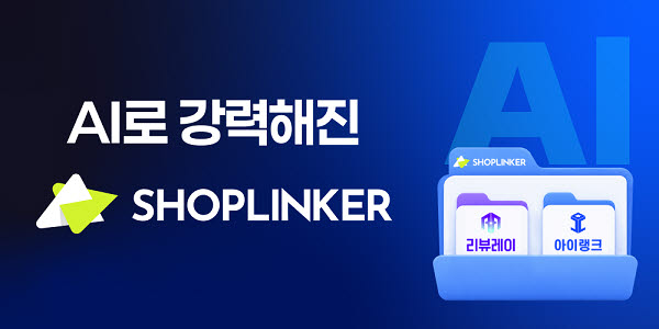 샵링커, AI 기반 셀러 솔루션 라인업 확대로 온라인 판매 지원 강화