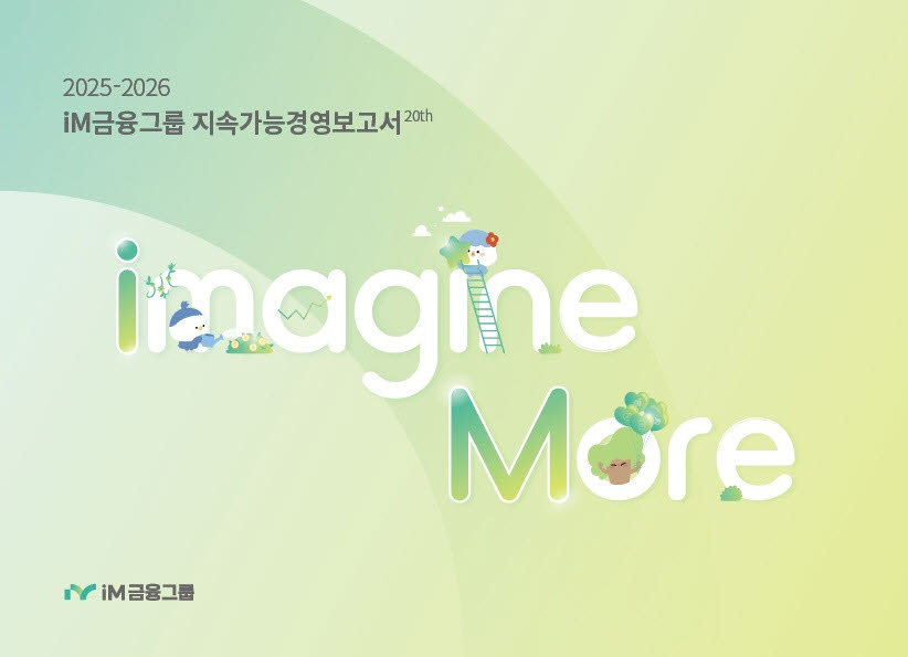 iM금융그룹, 지속가능경영보고서 발간…"ESG 경영 고도화"