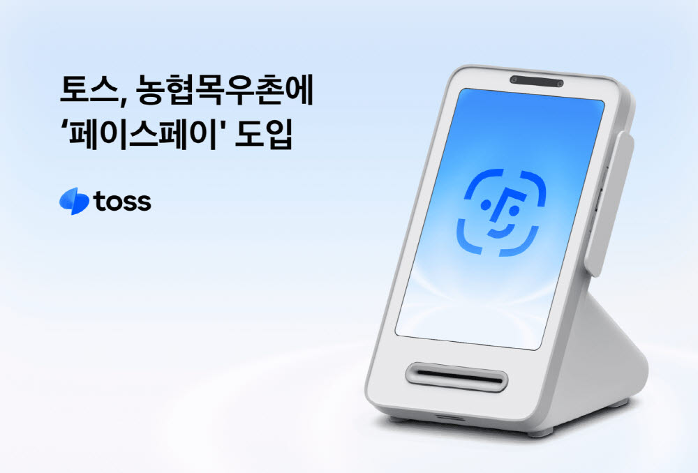 토스, 농협목우촌에 페이스페이 순차 도입