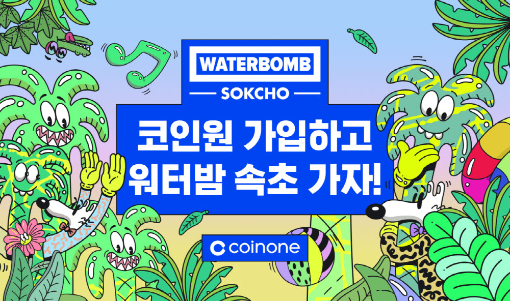 “워터밤 속초 2026 티켓 드립니다”…코인원 이벤트