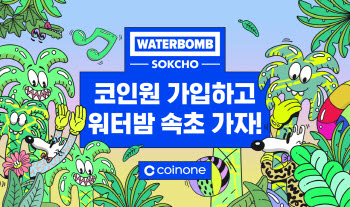 “워터밤 속초 2026 티켓 드립니다”…코인원 이벤트