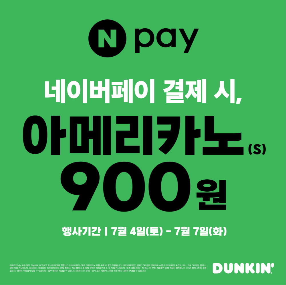 던킨 아메리카노 900원에 산다…네이버페이 결제 할인