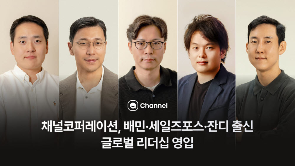 채널코퍼레이션, 배민·세일즈포스·잔디 출신 글로벌 리더 5인 영입