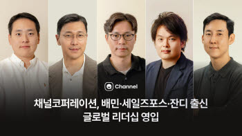 채널코퍼레이션, 배민·세일즈포스·잔디 출신 글로벌 리더 5인 영입