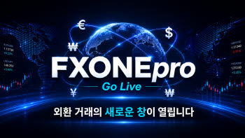 대고객 외국환중개사 '에프엑스원' 6일부터 서비스 개시