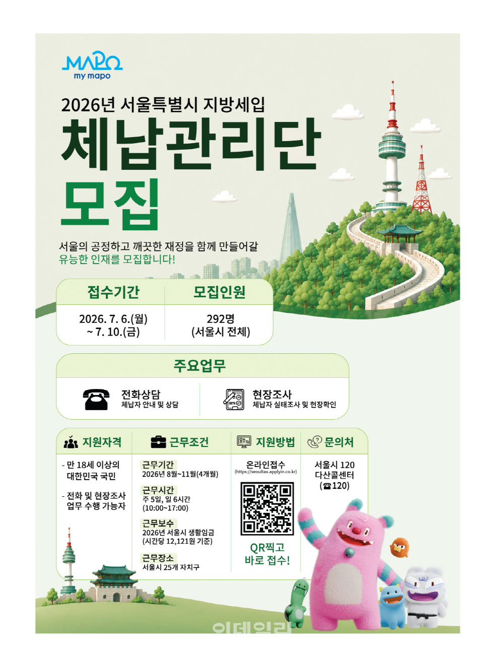 [포토] 마포구, ‘지방세입 체납관리단’ 모집