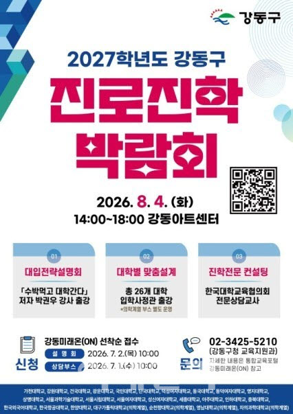 [포토] 강동구, 2027학년도 진로진학박람회