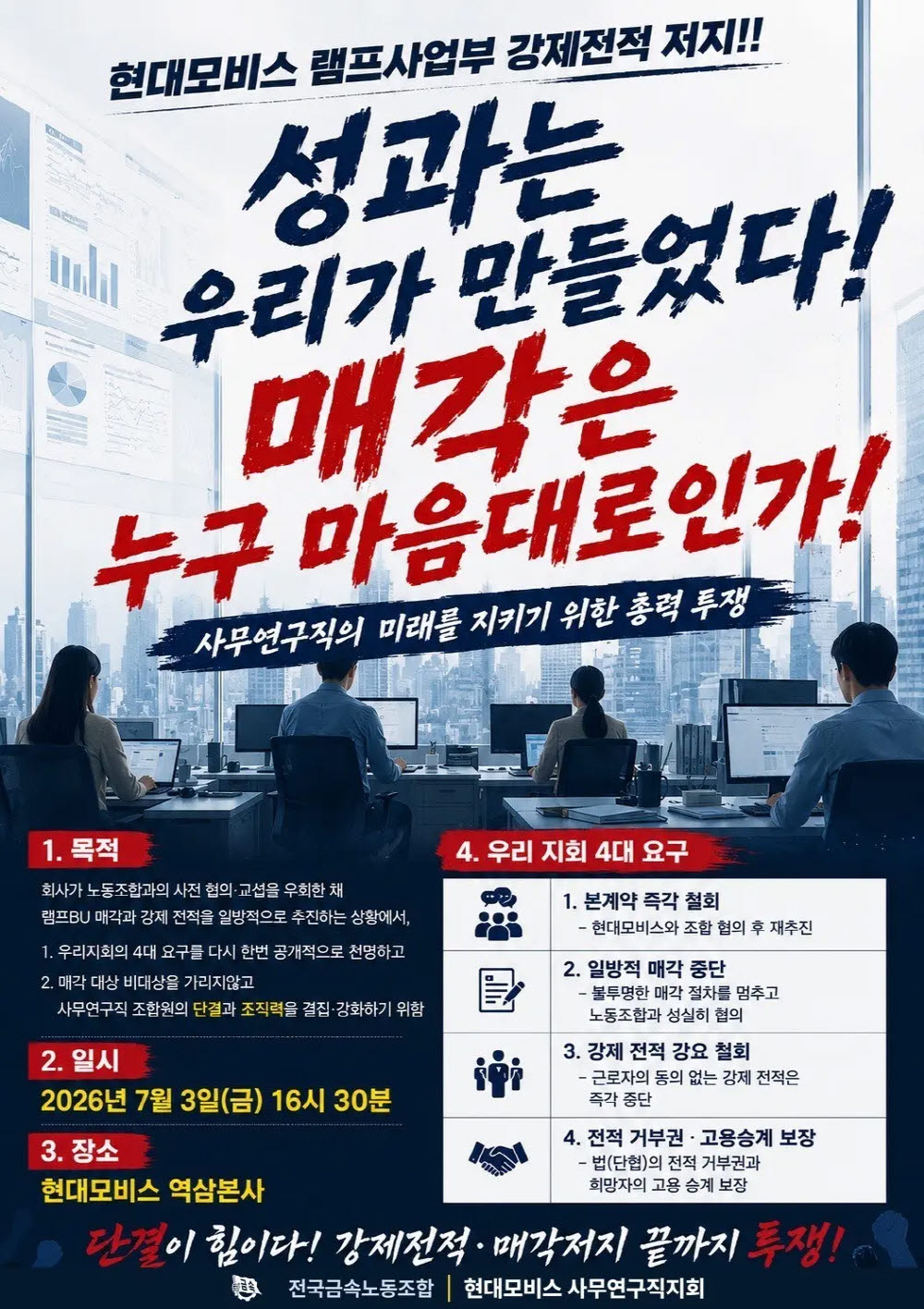 현대모비스 사무연구직지회, 램프사업부 매각 반발…3일 총력 결의대회