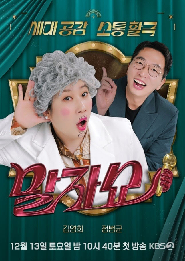 일반인 향한 도 넘은 악플에… '말자쇼' 제작진, 결국 나섰다