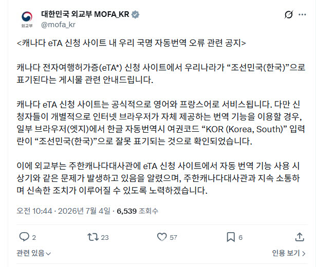 외교부 “캐나다 eTA 사이트 ‘조선민국’ 표기는 자동번역 오류”