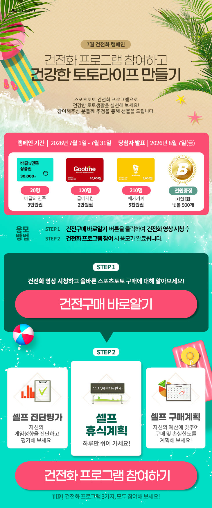 베트맨, 7월 건전화 캠페인 ‘건전화 프로그램 참여하고 건강한 토토라이프 만들기’ 개시