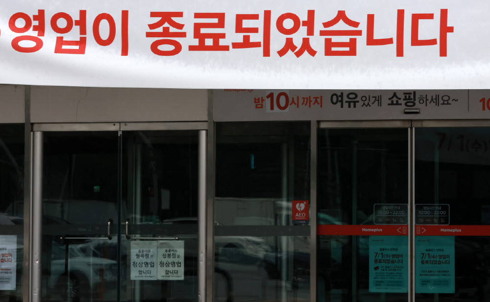 [포토]홈플러스 사실상 파산 수순