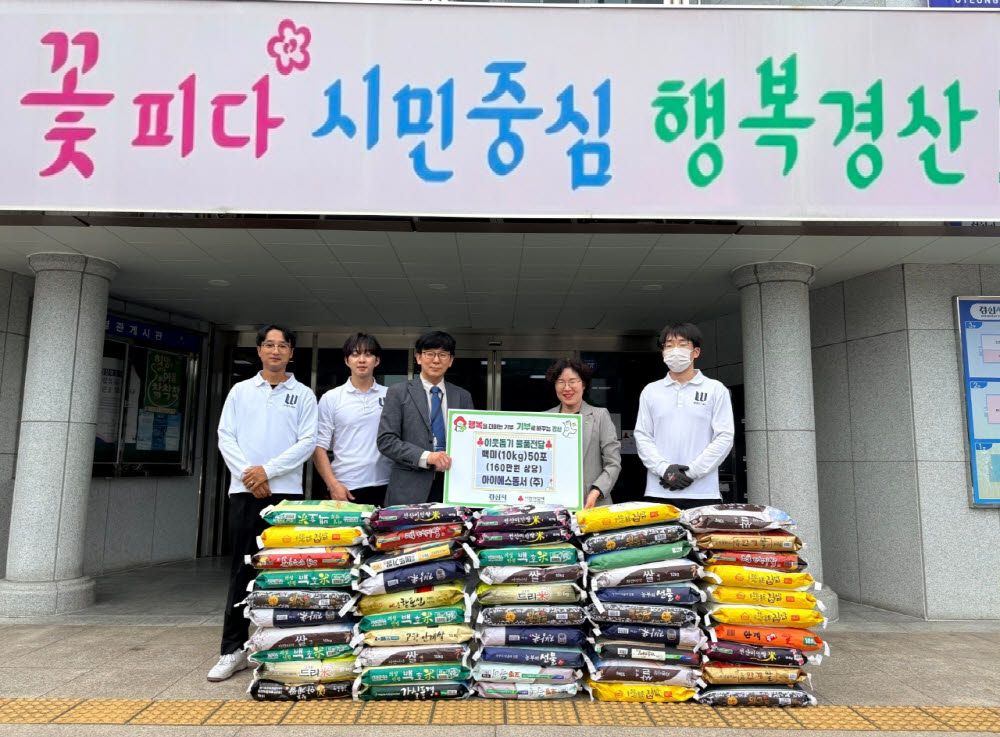 아이에스동서, 경산시에 사랑의 쌀 500kg 기탁