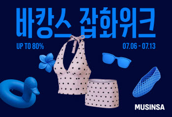 무신사, 바캉스 잡화위크 개최…휴가템 최대 80% 할인