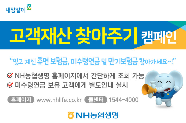 "숨은 보험금 찾아가세요"…농협생명, '고객재산 찾아주기 캠페인' 전개