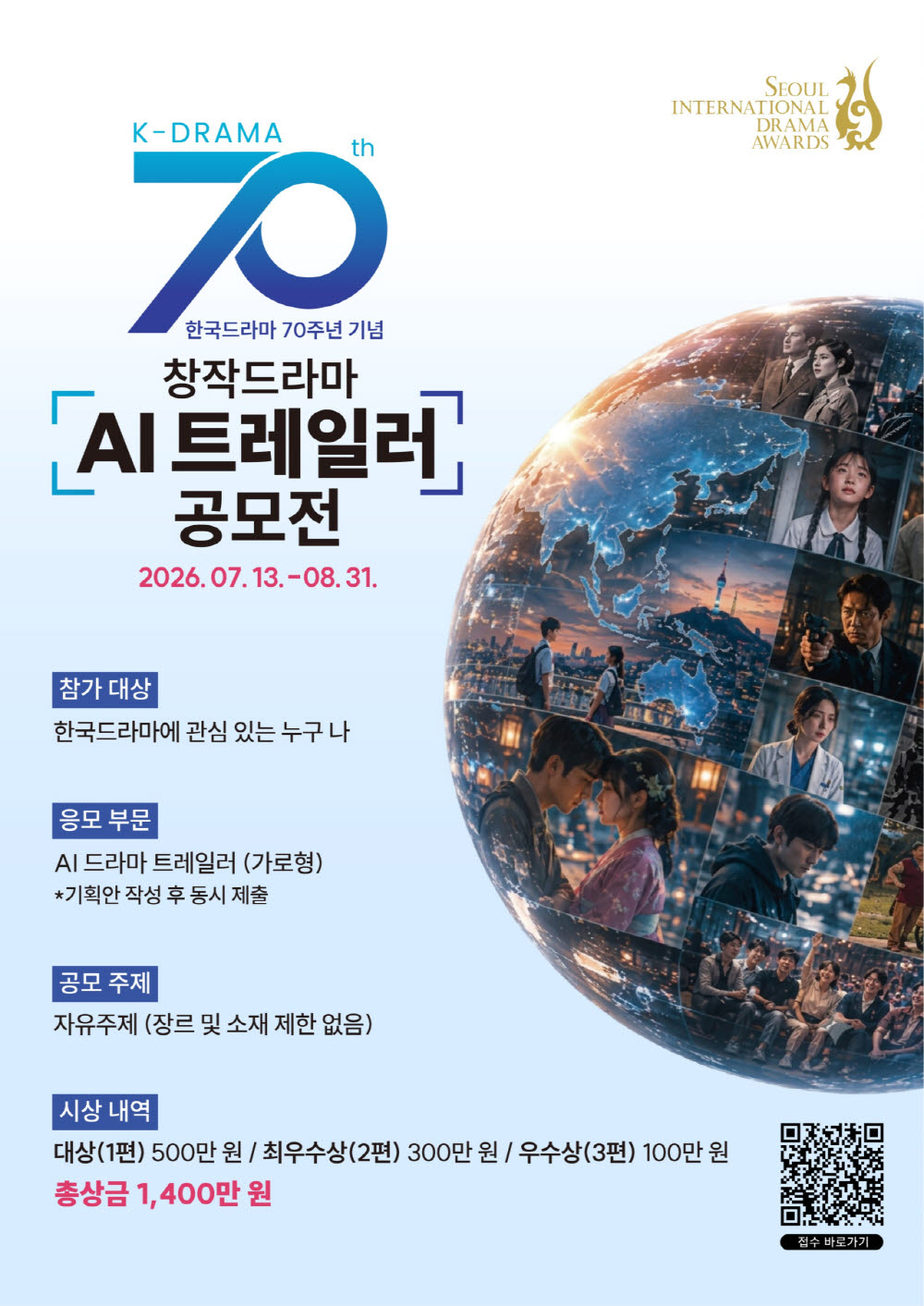 서울드라마어워즈, '창작드라마 AI 트레일러 공모전' 개최