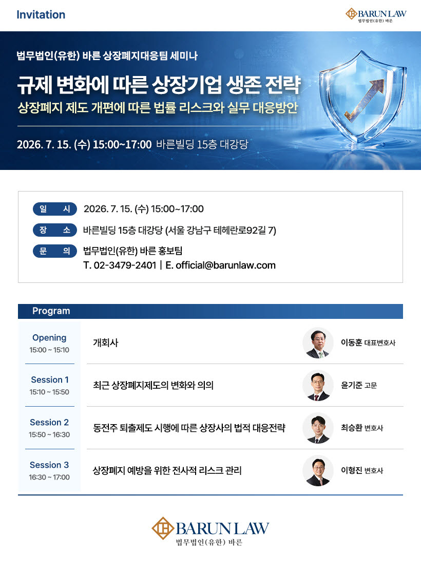 바른, 개정 상장규정 시행 따른 '상장시 생존전략' 살핀다