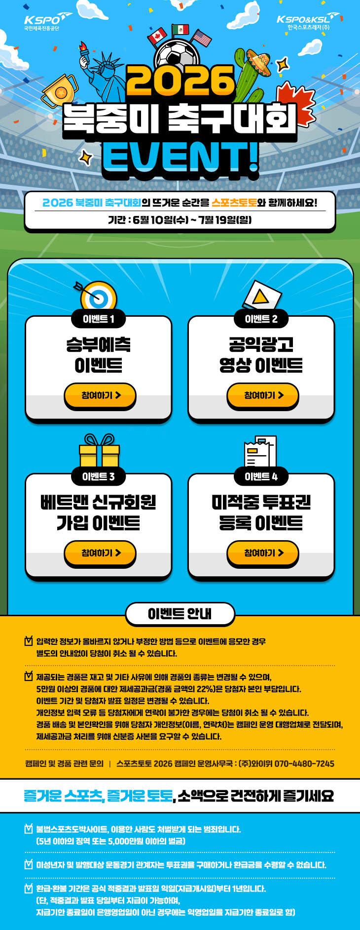 스포츠토토, 2026 북중미 축구대회 이벤트 진행… 오는 19일까지