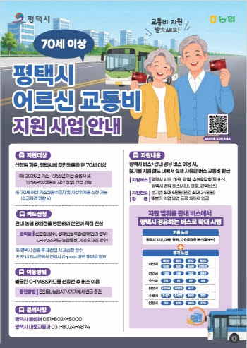 평택 '어르신 교통비 지원' 관외 운수업체 노선으로 확대