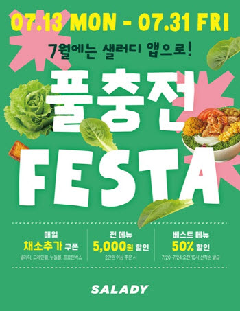 샐러디, ‘풀충전 페스타’ 프로모션 진행… 채소 무료 추가부터 반값 할인까지