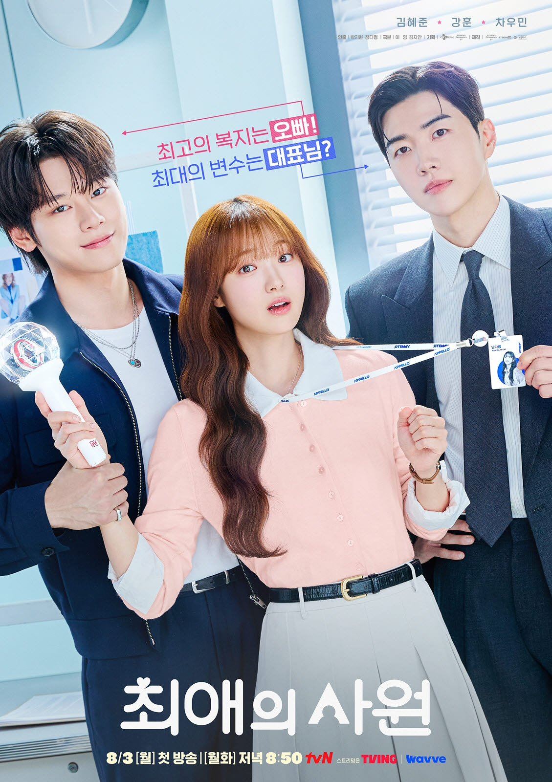 '최애의 사원' 강훈vs차우민, 김혜준 두고 신경전…삼각 로맨스 온다