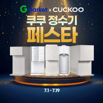 G마켓, '쿠쿠 정수기 페스타'…최대 50만원 혜택